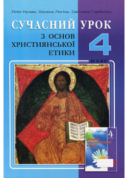 Сучасний урок з основ християнської етики. 4 клас : конспекти уроків. Кучма Л., 978-966-634-801-5