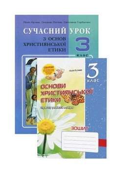 Набір Сучасний урок з основ християнської етики. 3 клас. Конспекти уроків та робочий зошит 978-966-634-739-1 Мандрівець