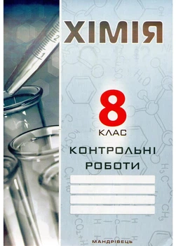 Контрольні роботи з хімії. 8 клас. Дубковецька Г., 978-966-634-937-1 Мандрівець