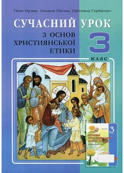 Сучасний урок з основ християнської етики. 3 клас. Конспекти уроків. Логіна О., 978-966-634-739-1