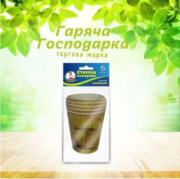 Стакан бумажный ТМ "Горячая Господарка" (180 мл.) Цветной 5 шт. УВ19-5-61