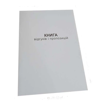 Книга отзывов и предложений Белый тигр А5, офсет 48 л.