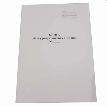 Книга розрахункових операцій Додаток №1 Білий тигр 80 стор, офсет вертикальна 55-60 (2018)