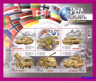 Марка 2023 року блок Зброя Перемоги. Світ з Україною