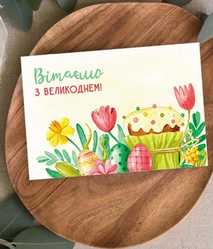 Поздравительная открытка "Вітаємо з Великоднем!" (050412)