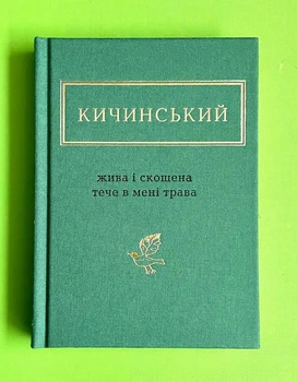 Жива і скошена трава Кичинський А-БА-БА-ГА-ЛА-МА-ГА