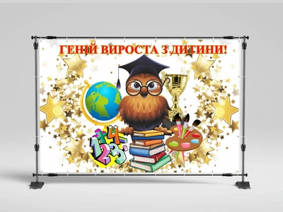 Банер шкільний "Геній вироста з дитини" 3000х2000 мм + тубус