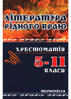 Література рідного краю. Тенопілля. 5–11 класи: Хрестоматія. 978-966-634-583-0