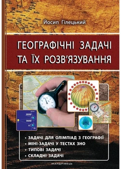 Географічні задачі та їх розв’язування. Вид. 3-тє, виправл. Гілецький Й., 978-966-634-918-0
