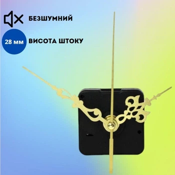 Часовой механизм с дизайнерскими стрелками шток 28 мм для настенных часов