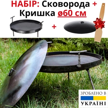 Комплект: Сковорода мангал из диска бороны ⌀60 см + Крышка Sayton походная туристическая со съемными ручками и ножками для костра