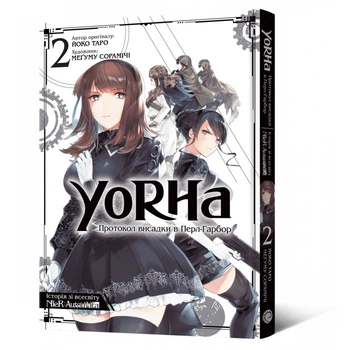 Манга YoRHa: Протокол висадки в Перл-Гарбор. Том 2
