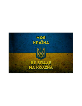 Шеврон патч " Прапор Україну з тризубцем Моя країна не впаде на коліна " на липучці велкро