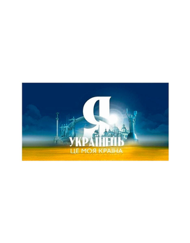 Шеврон патч " Флаг Украины Я Українець це моя країна " на липучке велкро