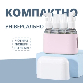 Набір дорожніх ємностей для косметики, шампунів, гелів та подорожей, комплект пляшечок 4×50 мл (рожево-білий)