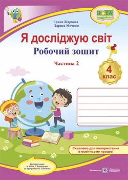 Я досліджую світ : робочий зошит для 4 класу. У 2 ч. Ч. 2 (до підручн. Н. Бібік, Г. Боднарчук)