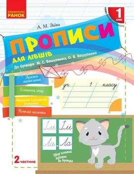 НУШ 1 кл. Укр.мова. Прописи ДЛЯ ЛІВШІВ до букв. Вашуленка, Вашуленко Ч.2 (у 2-х ч.) (Укр)