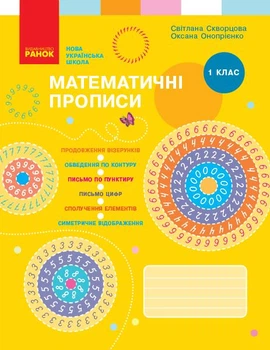 НУШ 1 кл. Математичні ПРОПИСИ Скворцова, Онопрієнко (Укр)