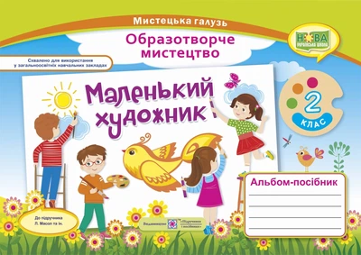 Демчак С. Маленький художник. 2 клас. Альбом-посібник з мистецтва. (за двома програмами) /НУШ/ 2019