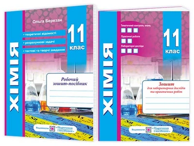 Березан О. Хімія. 11 клас. Робочий зошит-посібник+зошит для лабораторних робіт.