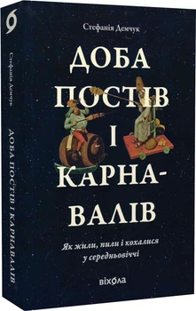 Доба постів і карнавалів. Як жили, пили і кохалися у cередньовіччі Стефанія Демчук