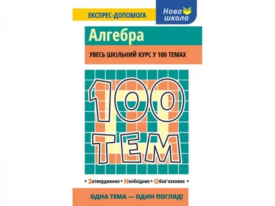 Посібник 100 тем Алгебра (Укр) АССА (9786177385669) (297423)