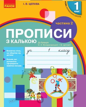 НУШ 1 кл. Укр.мова. Прописи з калькою до літер. Воскресенської, Цепової Ч.2 (у 2-х ч.) (Укр)