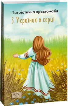 З Україною в серці. Патриотична хрестоматія - Олександр Красовицький, Микола Вінграновський, Микола Вороний, Борис Грінченко, Чайка Дністрова, Іван Драч, Олександр Ірванець, Олександр Кониський, Віталій Коротич, Леся Українка, Ліна Костенко, Євг