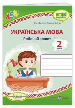 Данилко О., ін. Українська мова. Робочий зошит. 2 клас.( до підручника М.Вашуленко) НУШ (хлопчик, зе