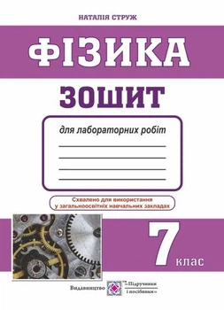 Фізика. Тетрадь для лабораторних робіт. 7 клас