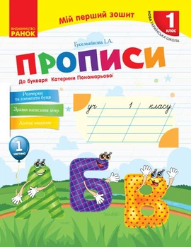 НУШ 1 кл. Укр.мова. Прописи до букв. Катерини Пономарьової Ч.1 (у 2-х ч.) (Укр)