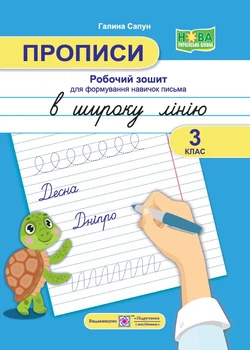 Сапун Г. Прописи в широку лінію. Робочий зошит для формування навичок письма. 3 клас. НУШ