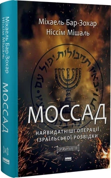 Книга Моссад. Найвидатніші операції ізраїльської розвідки| Міхаель Бар-Зохар