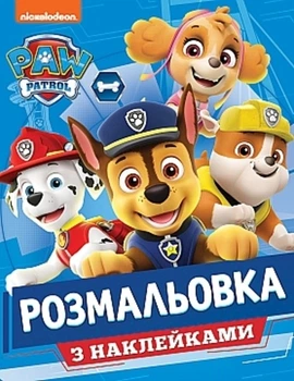 Розмальовка з наклейками. Paw Patrol (Перо)