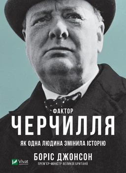 Фактор Черчилля: Як одна людина змінила історію. Боріс Джонсон (9789669427960)