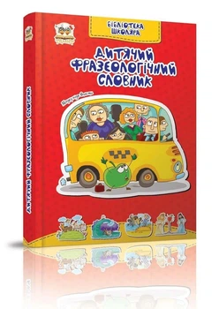 Дитячий фразеологічний словник. Бібліотека школяра. Борзова В.В. (9786177292530)