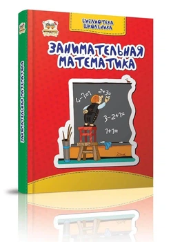 Занимательная математика. Библиотека школьника (9786177341429)