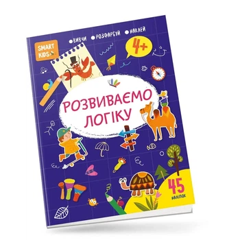Smart Kids. Розвиваємо логіку 4+. Джавахідзе Н.Н. (9786178098322)