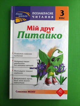Мій друг Питайко 3 клас Позакласне читання Курганова АССА
