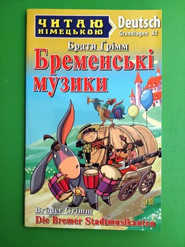 Читаю німецькою Бременські музики Брати Грімм Арій