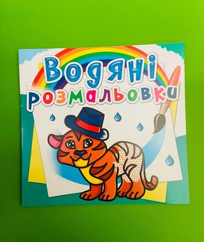 Водяні розмальовки Тигря