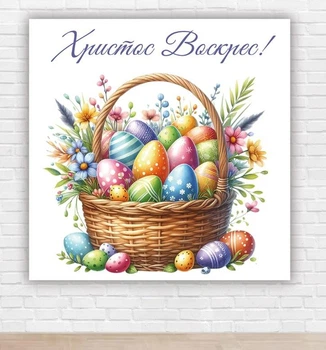 Паперовий плакат "Святого Великодня, білий фон" розмір 150х150 см