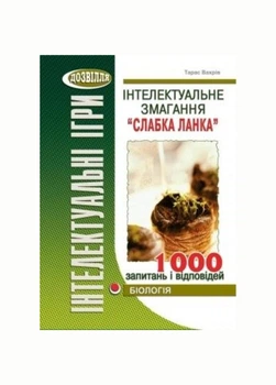 Интеллектуальное соревнование "Слабое звено" (биология). 978-966-634-633-2