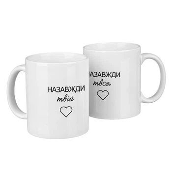 Парные кружки для двоих Назавжди твій/твоя 330 мл