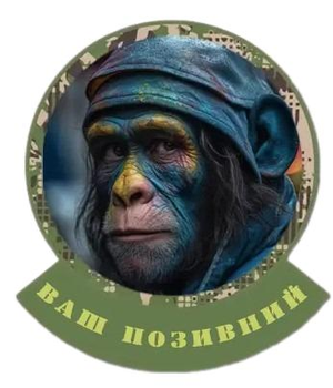 Шеврон патч "Українська мавпа" на ліпучкі велкро