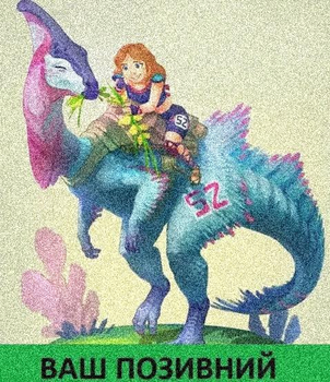 Шеврон патч "Спортсменка на динозаврі" на ліпучкі велкро
