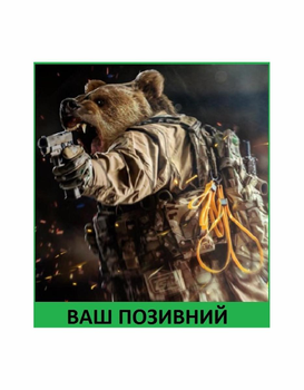 Шеврон патч " Бурий ведмідь солдат з вашим позивним " на липучці велкро
