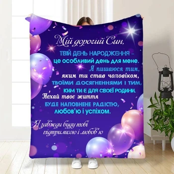 Персоналізований плед 3D Привітання для синочка з малюнком 160х200