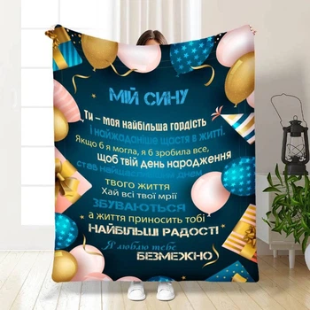 Персоналізований плед 3D Подарунок для синочка з малюнком 160х200