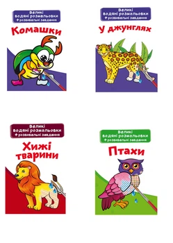 Комплект "Великі водяні розмальовки, тварини та птахи" (Crystal Book) (4 шт в комплекті) (F0002563201)